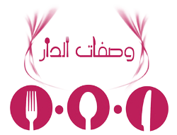وصفات الدار